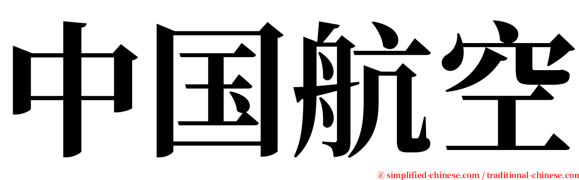 中国航空 serif font