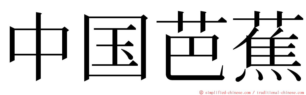 中国芭蕉 ming font