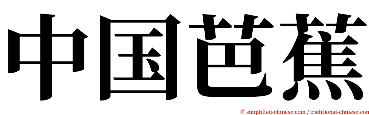 中国芭蕉 serif font