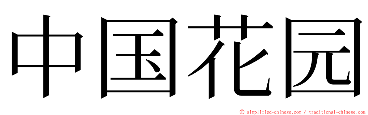 中国花园 ming font