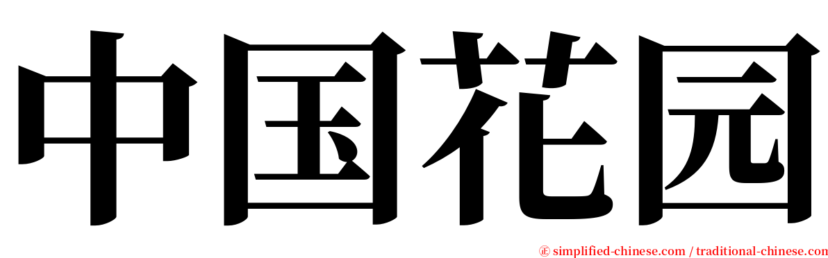 中国花园 serif font