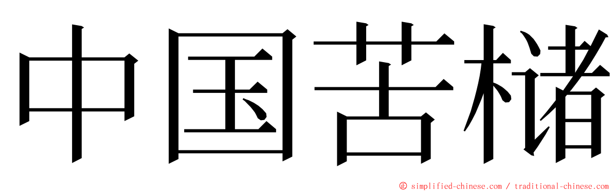 中国苦槠 ming font