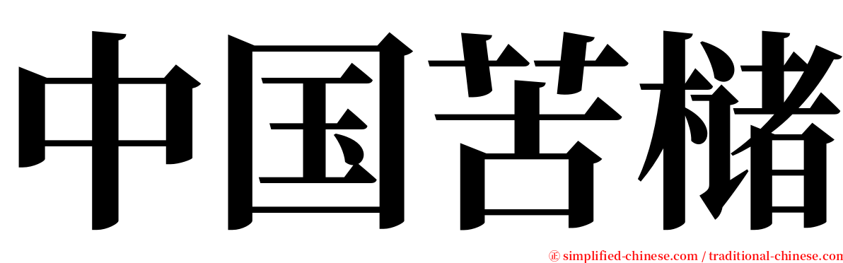 中国苦槠 serif font