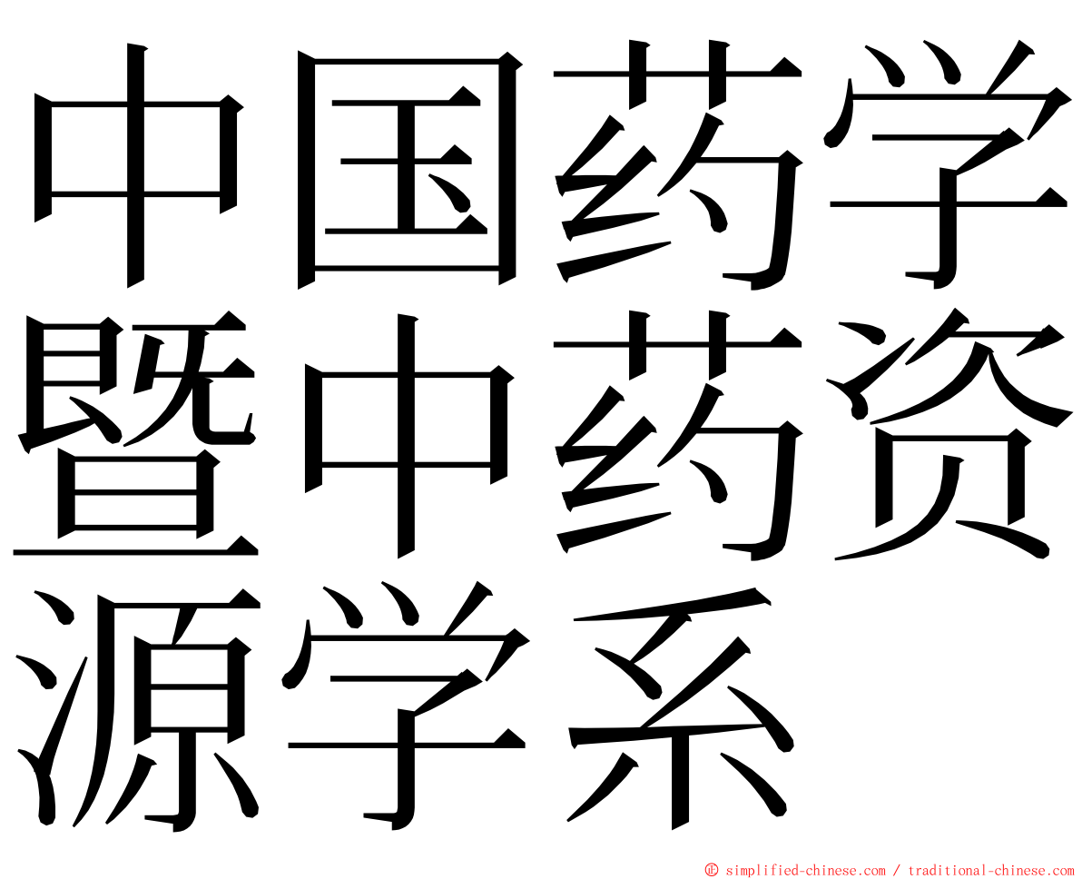 中国药学暨中药资源学系 ming font