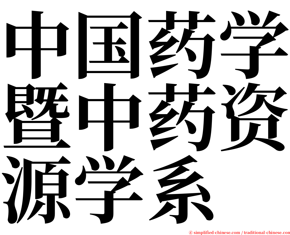 中国药学暨中药资源学系 serif font