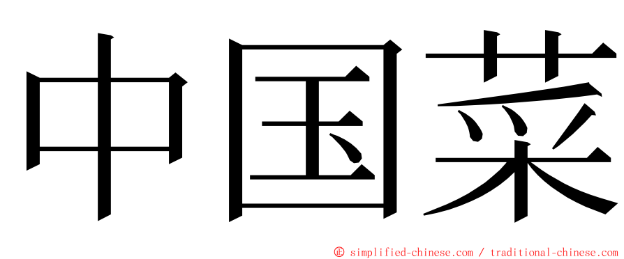 中国菜 ming font