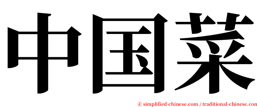 中国菜 serif font