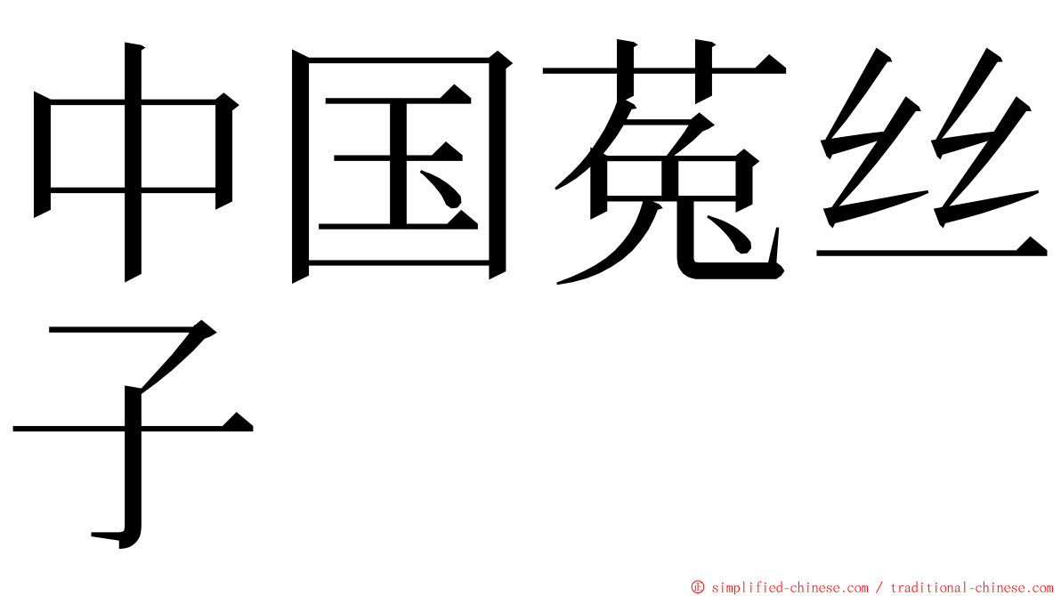 中国菟丝子 ming font