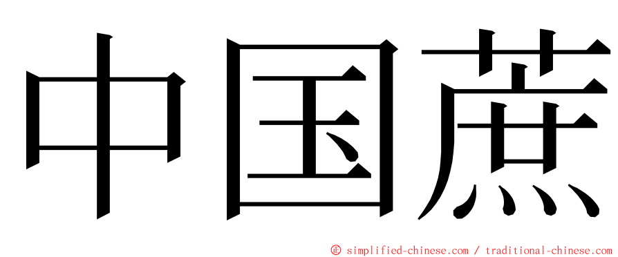 中国蔗 ming font