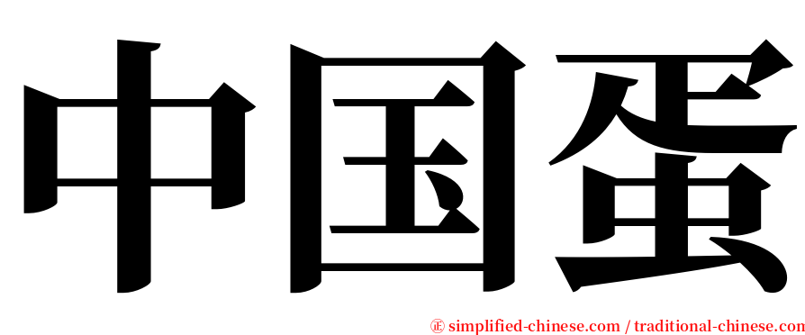 中国蛋 serif font
