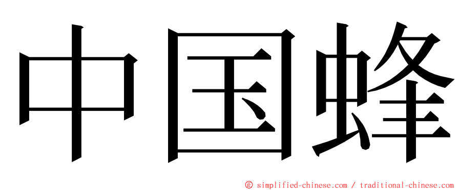 中国蜂 ming font