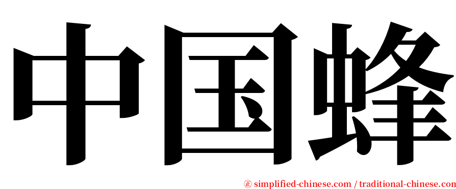 中国蜂 serif font