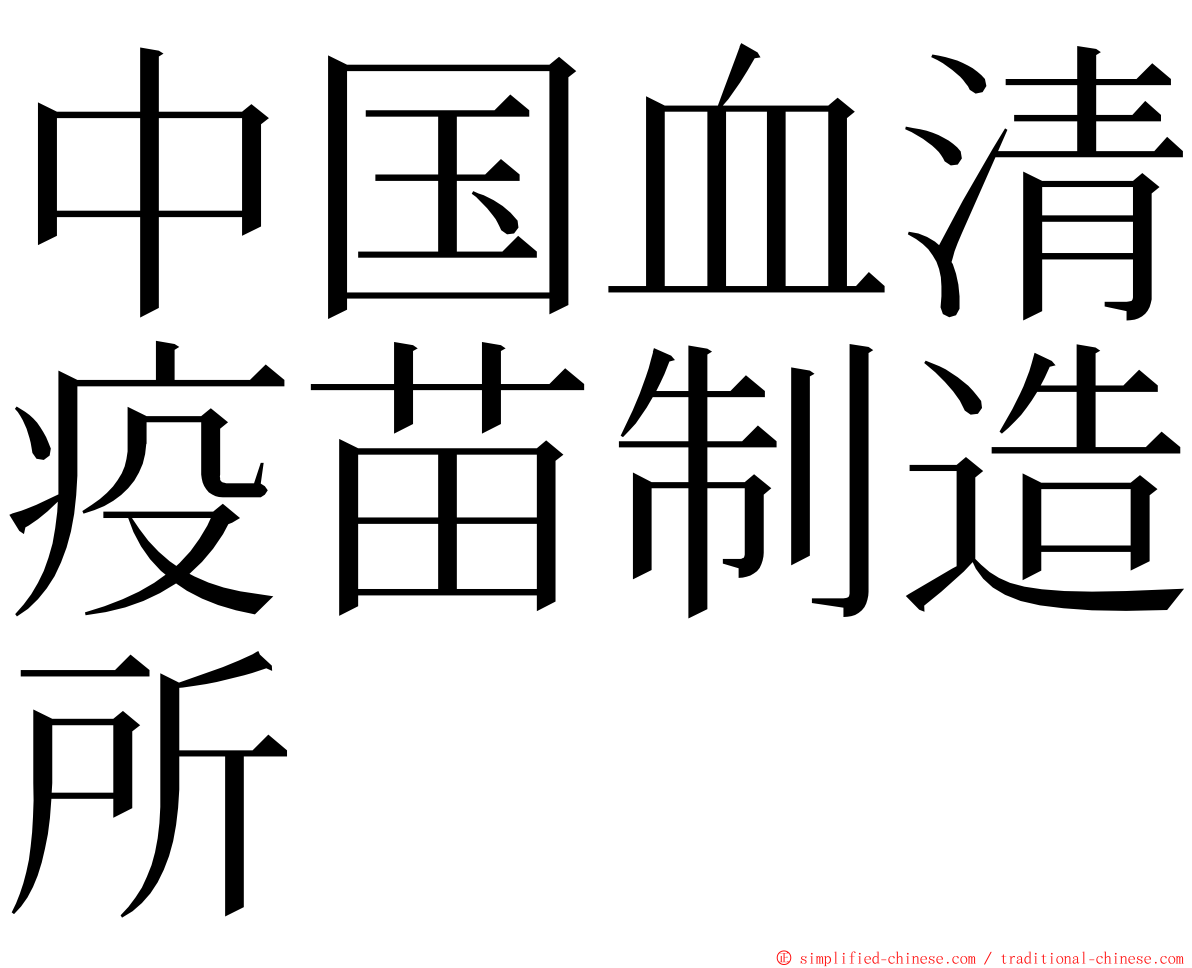 中国血清疫苗制造所 ming font