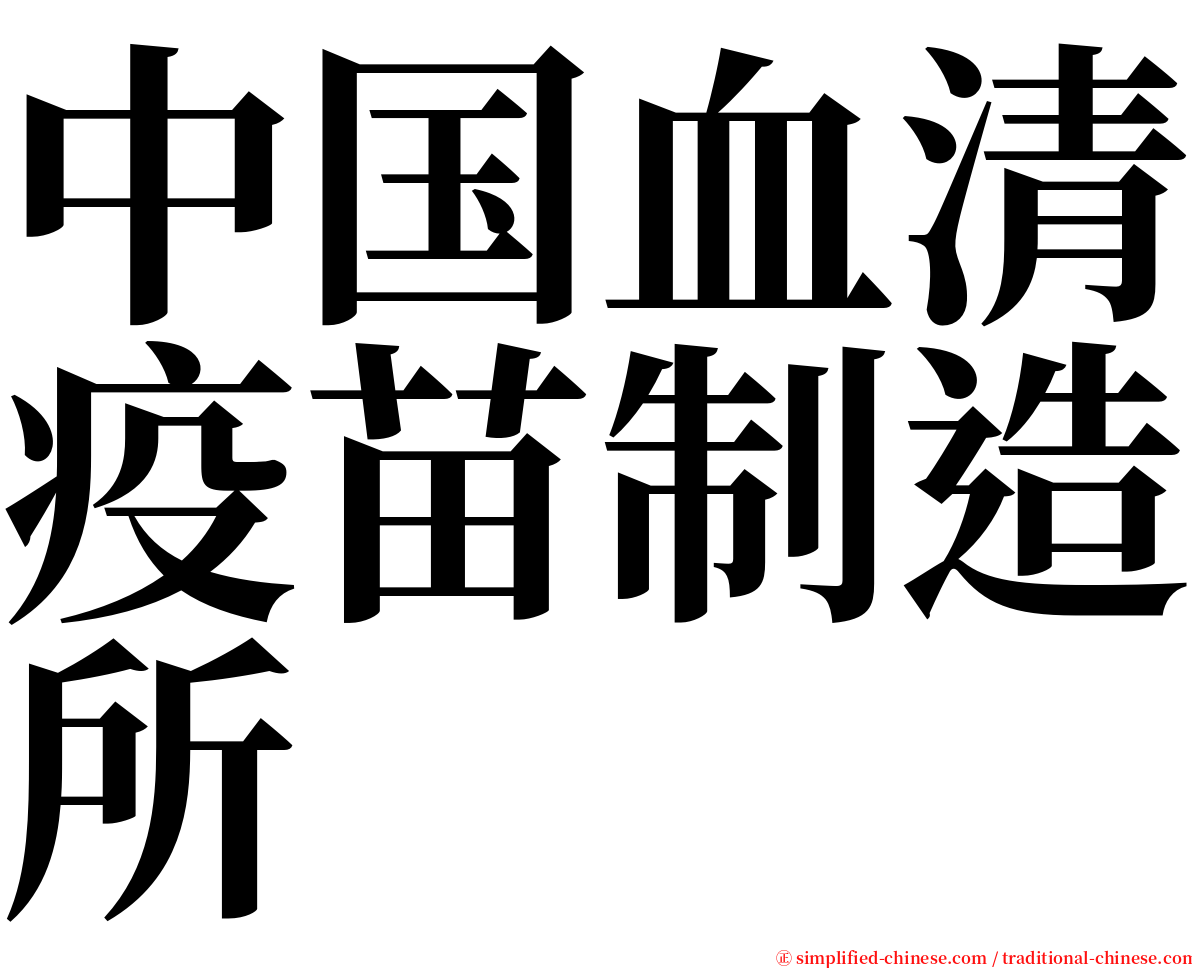 中国血清疫苗制造所 serif font