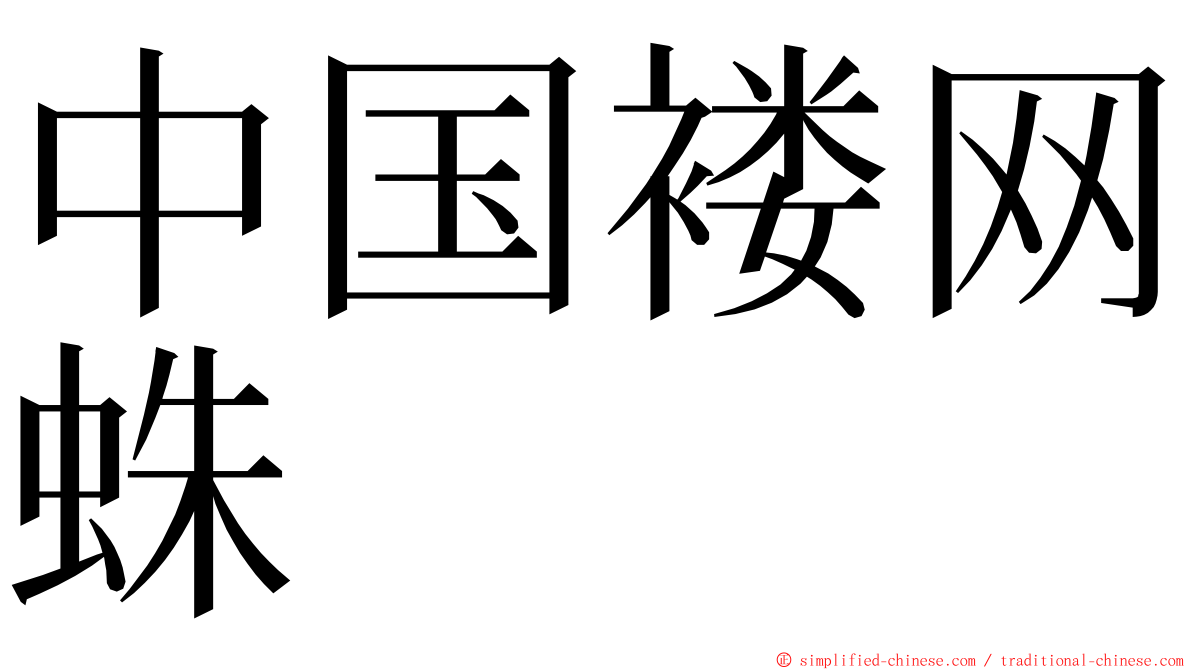 中国褛网蛛 ming font