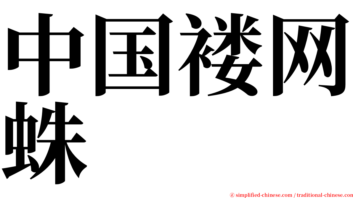 中国褛网蛛 serif font