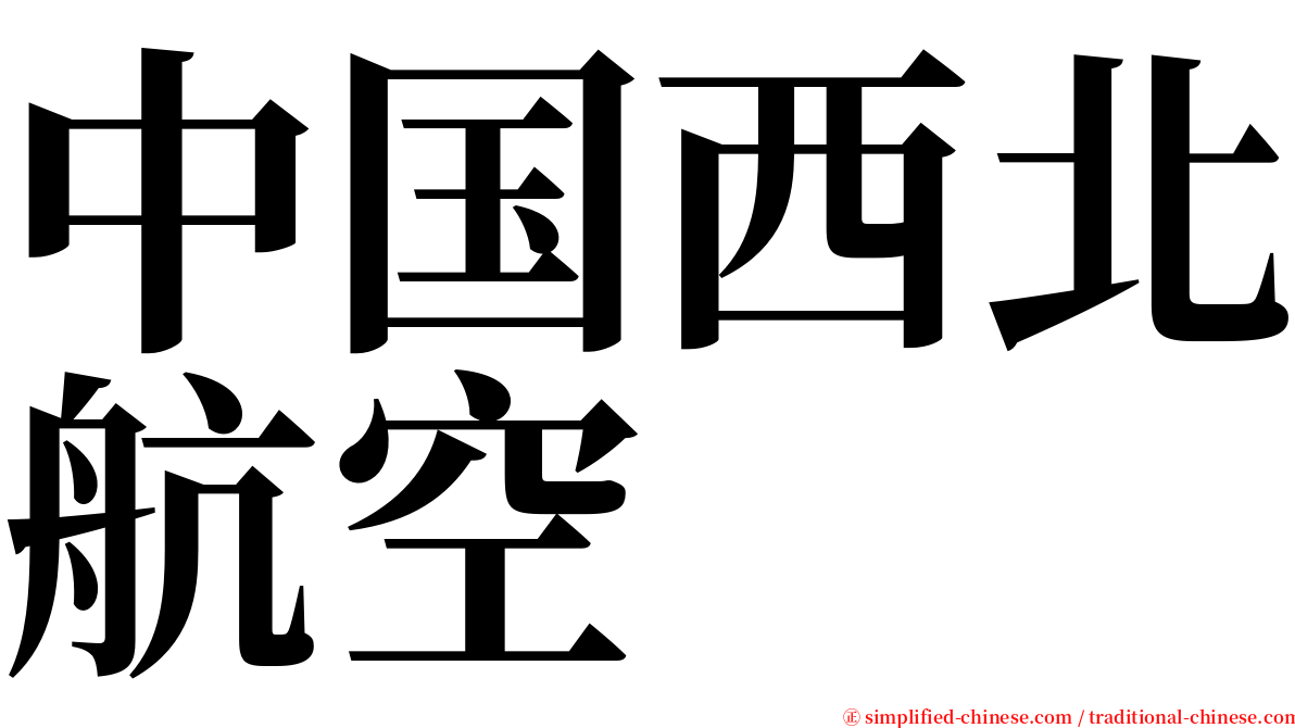 中国西北航空 serif font