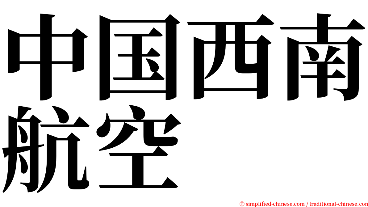 中国西南航空 serif font