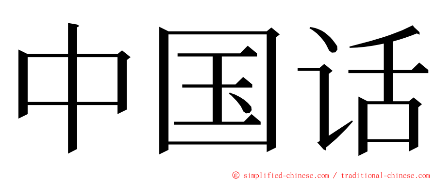 中国话 ming font