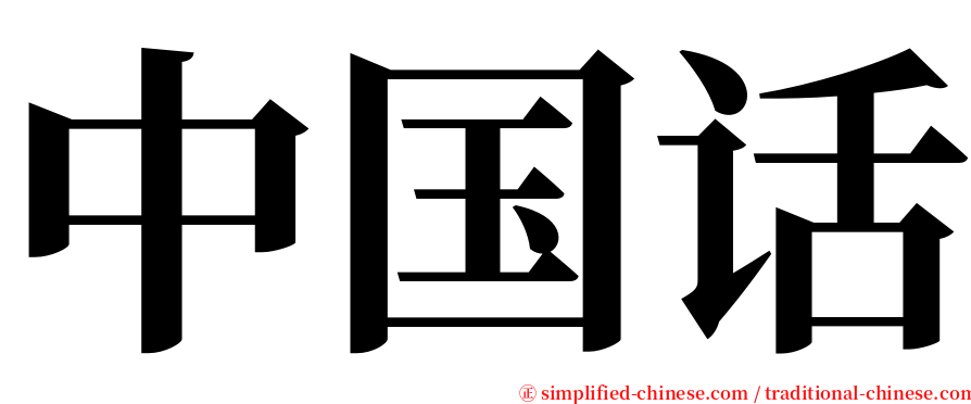 中国话 serif font