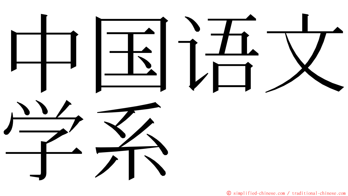 中国语文学系 ming font