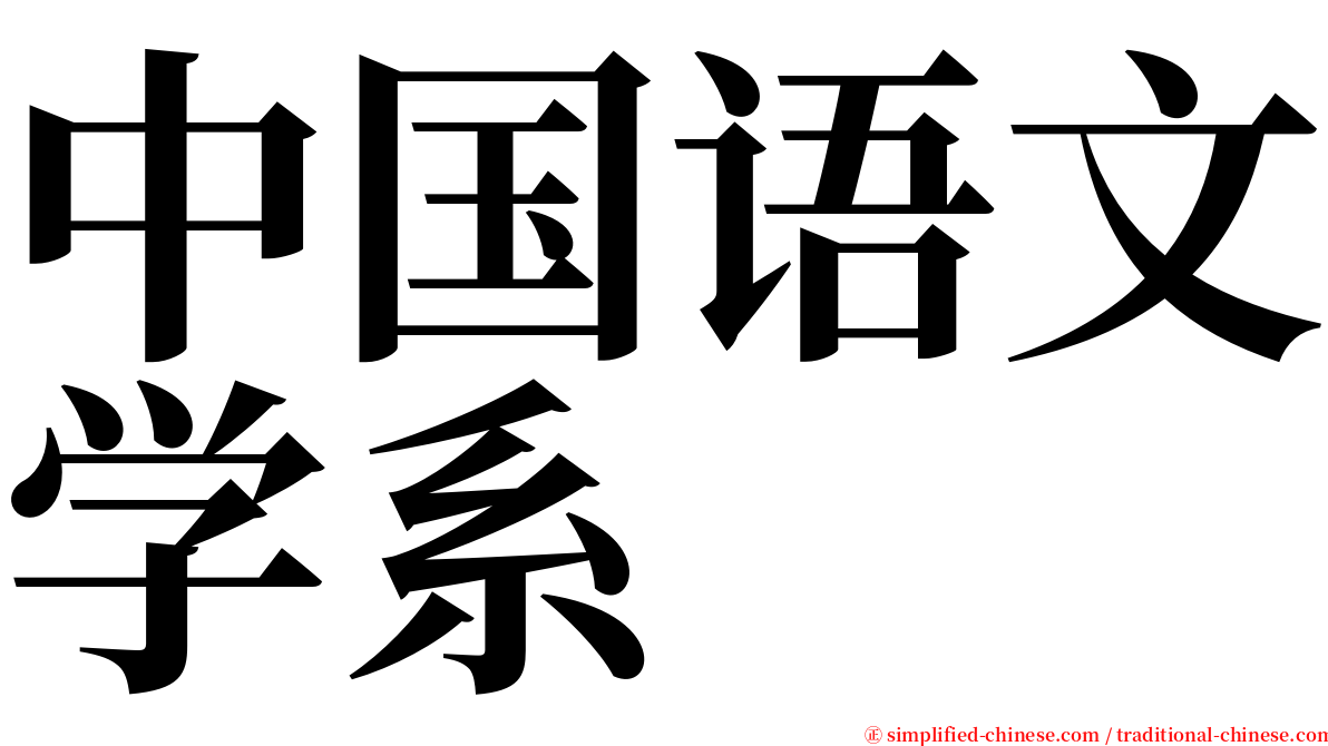 中国语文学系 serif font