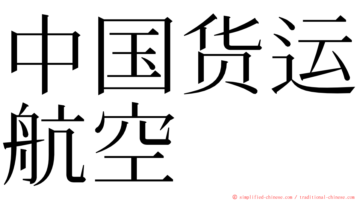 中国货运航空 ming font