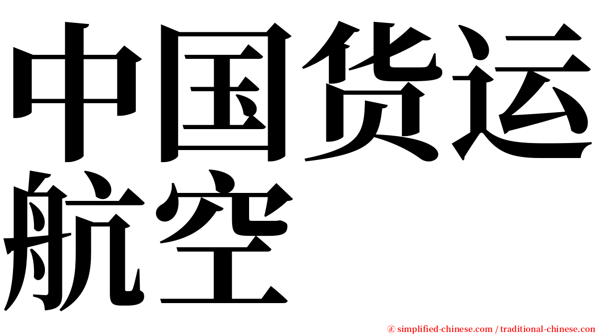 中国货运航空 serif font