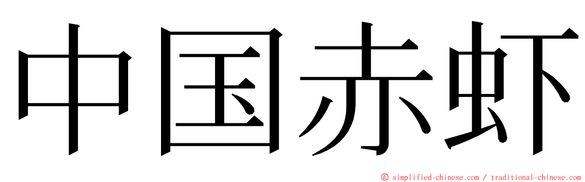 中国赤虾 ming font