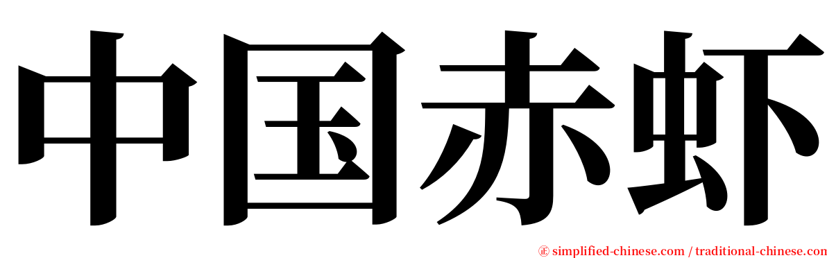 中国赤虾 serif font