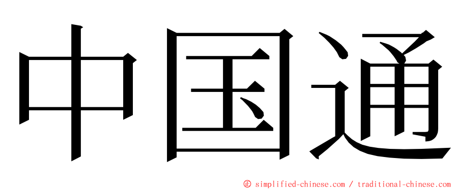 中国通 ming font