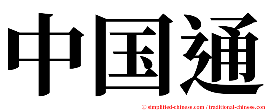 中国通 serif font