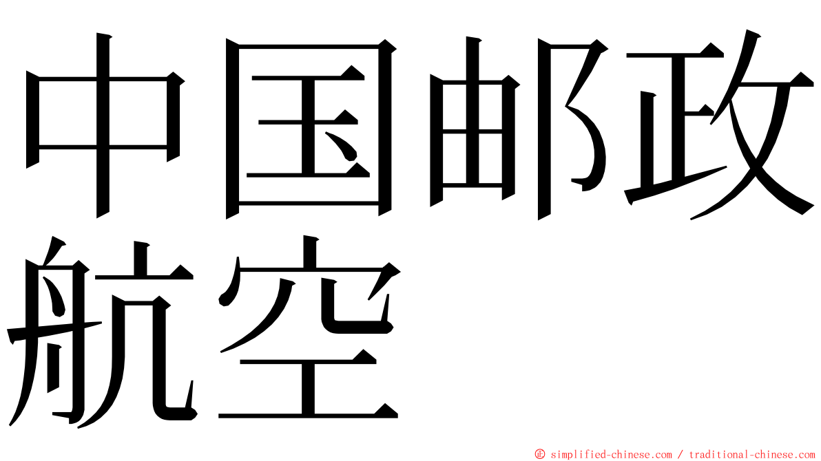 中国邮政航空 ming font