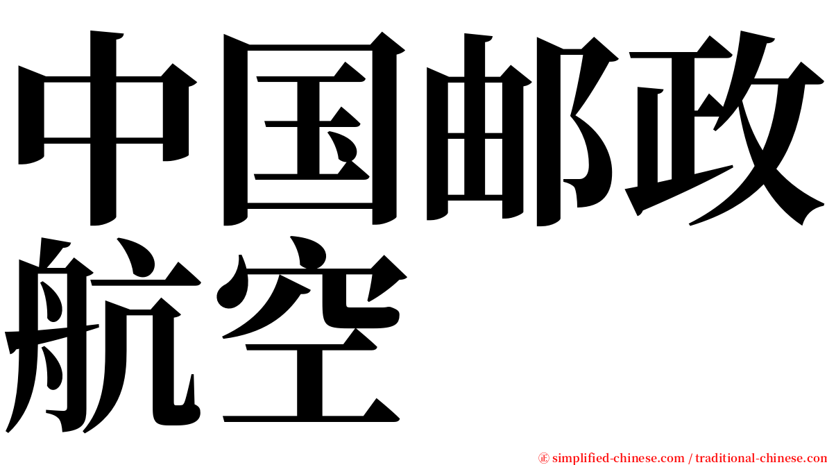 中国邮政航空 serif font