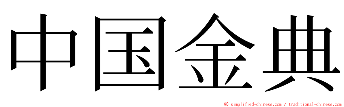 中国金典 ming font