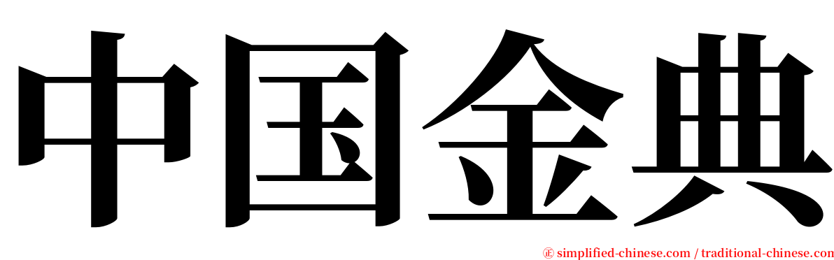 中国金典 serif font