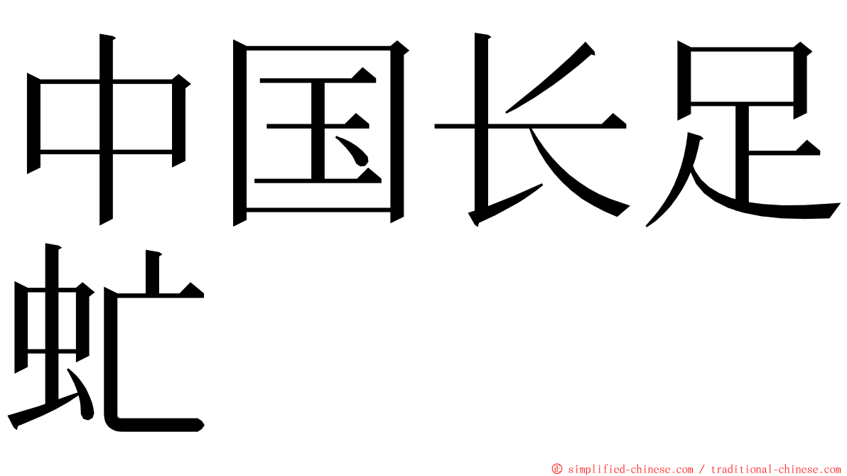 中国长足虻 ming font