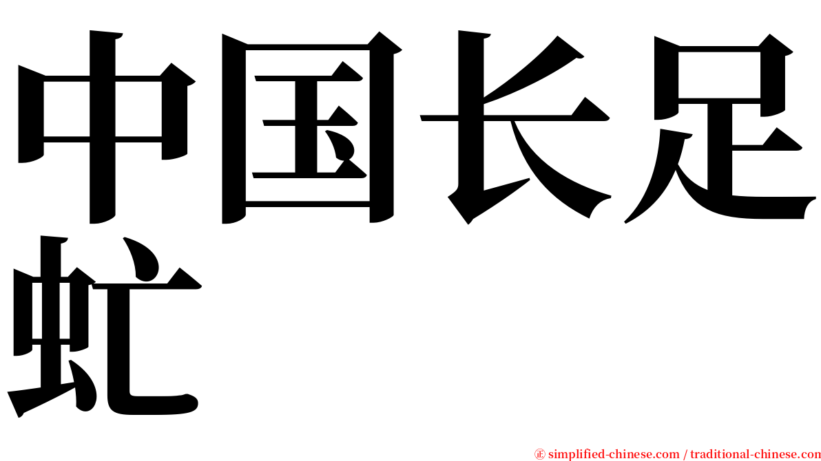 中国长足虻 serif font