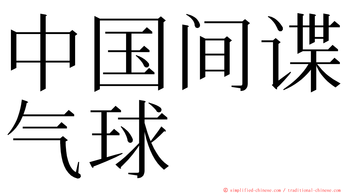 中国间谍气球 ming font