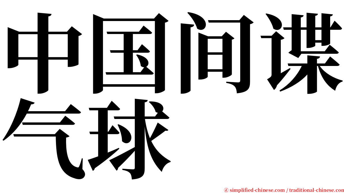 中国间谍气球 serif font