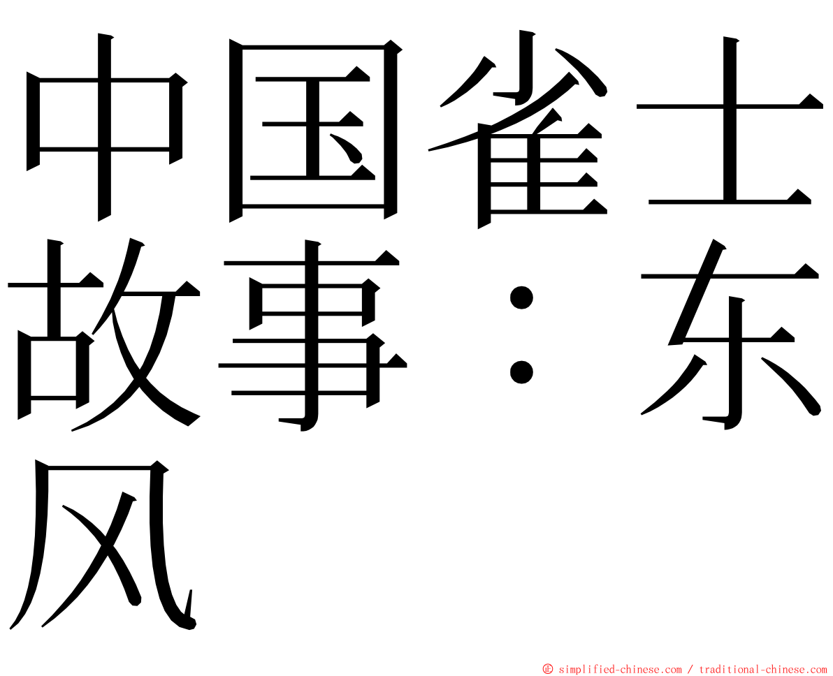 中国雀士故事：东风 ming font