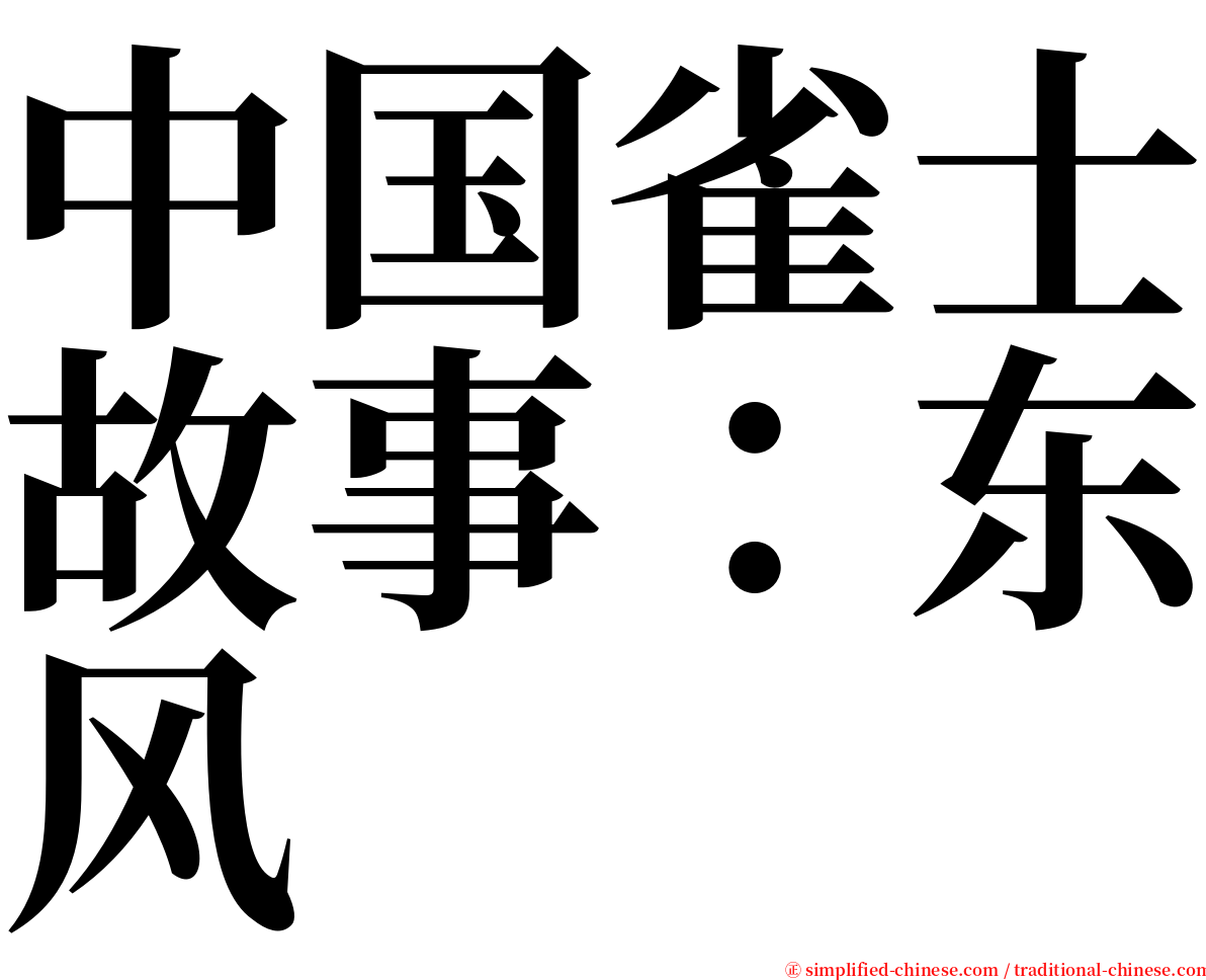 中国雀士故事：东风 serif font