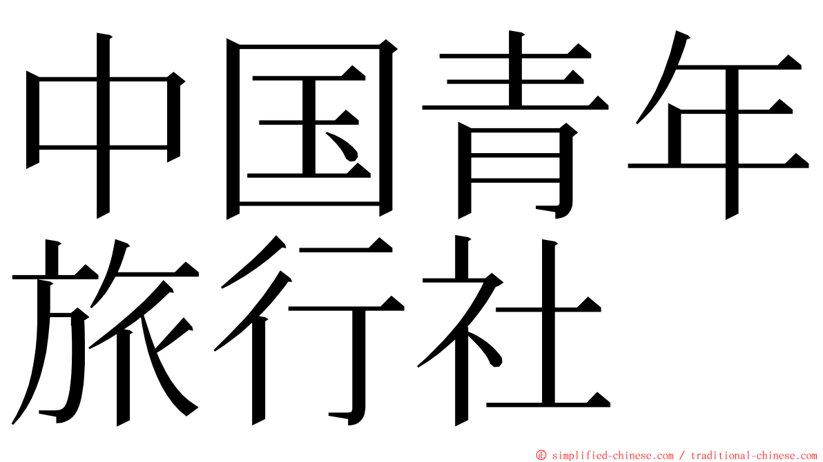 中国青年旅行社 ming font