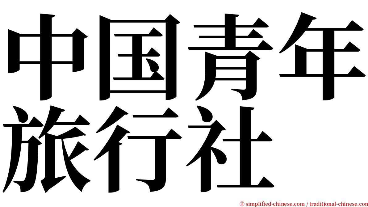 中国青年旅行社 serif font