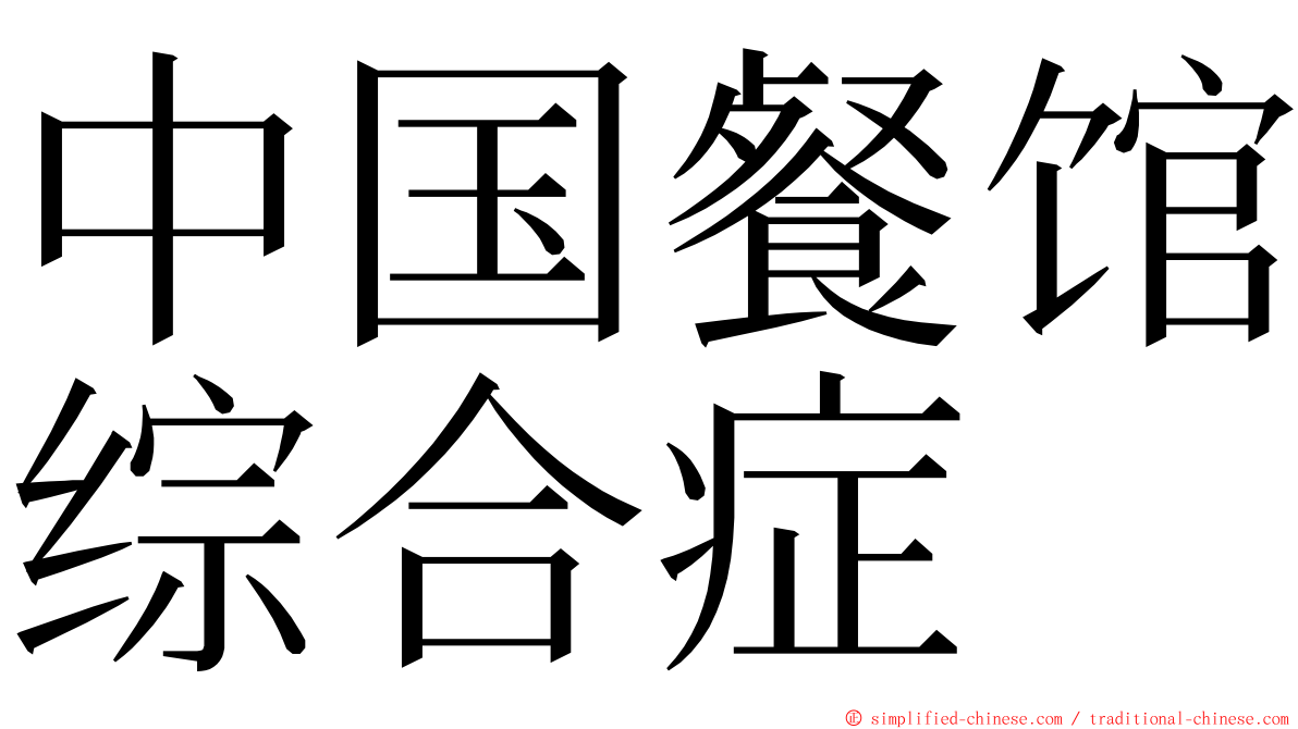 中国餐馆综合症 ming font