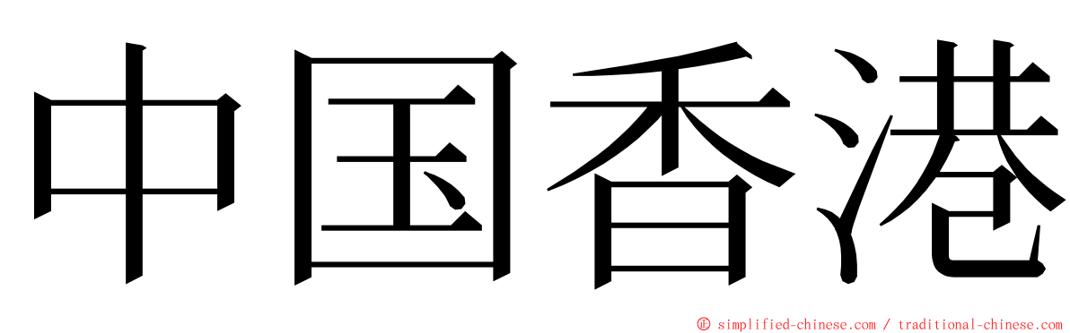 中国香港 ming font