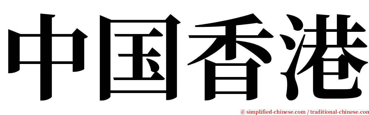 中国香港 serif font