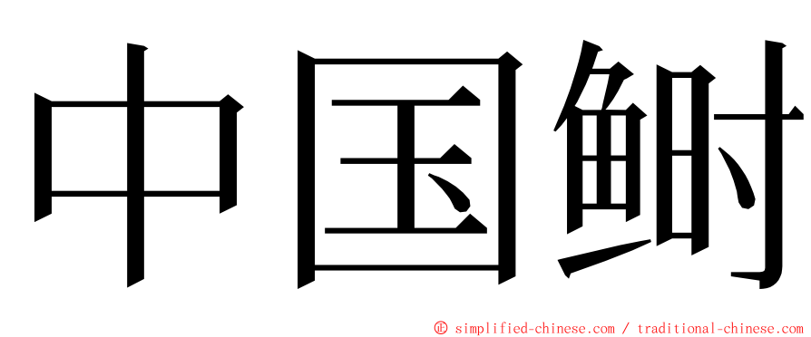 中国鲥 ming font