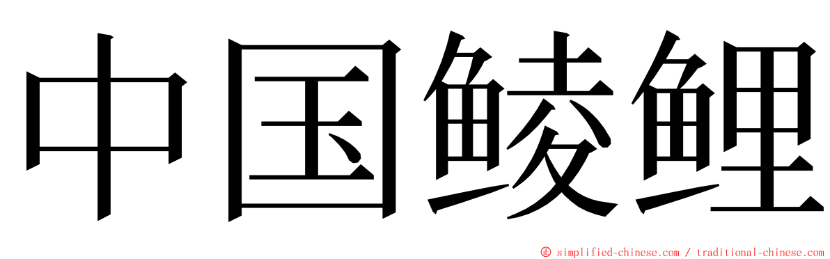 中国鲮鲤 ming font
