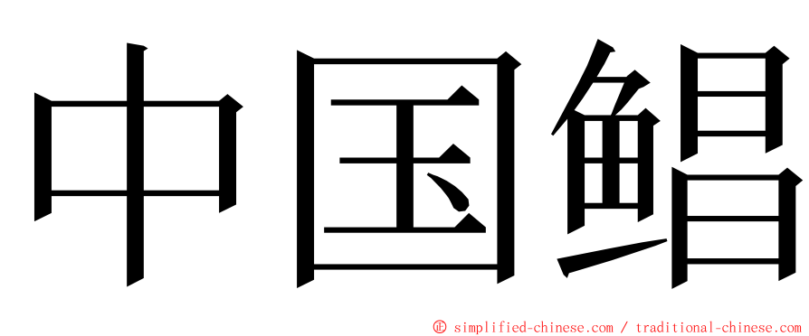 中国鲳 ming font